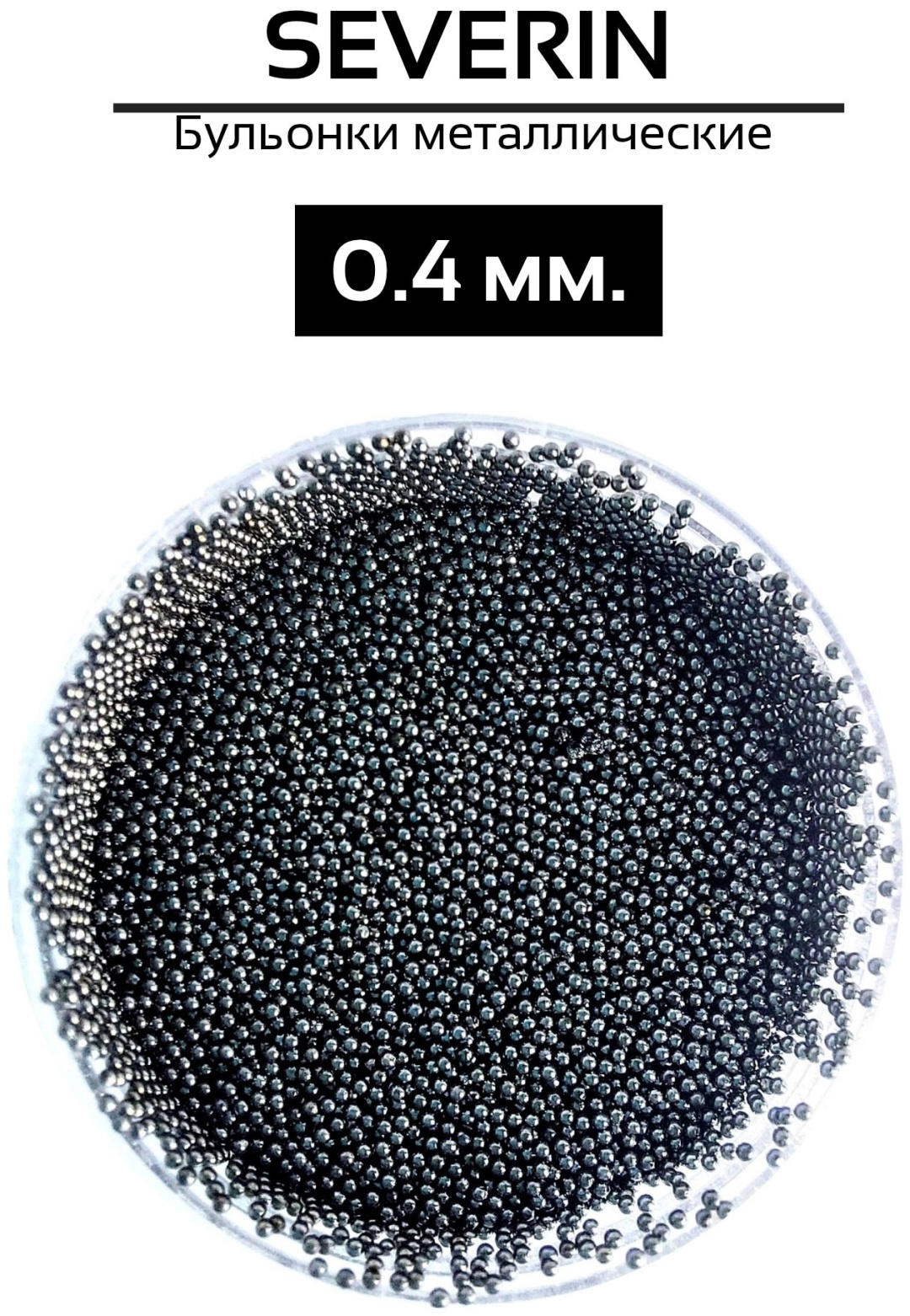 Severina бульонки черные 0.4 мм 1 шт