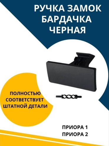 Тольятти замок бардачка 2170-5303056