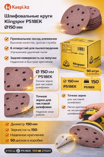Шлифовальный круг Klingspor 150 мм, Р150, 50 шт. арт. 270525