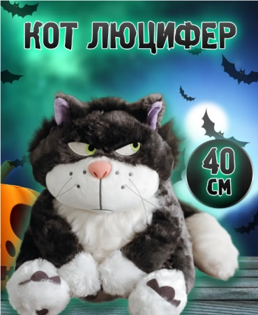 Мягкая игрушка Kazimport Кот Люцифер, высота 40 см, серый, черный