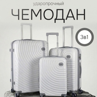 Комплект чемоданов TENLI 001-L-M-S полипропилен 107 л белый