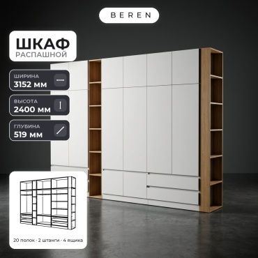 Распашной шкаф BEREN Freesia Stratus 15д, 315x240х52 см, белый, коричневый