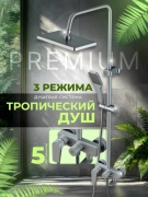 Душевой набор (гарнитур) Душевая система с тропическим душем и смесителем