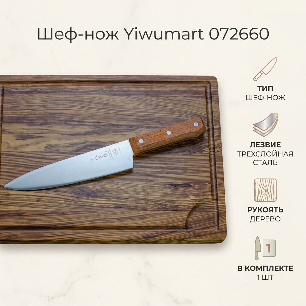 Шеф-нож Yiwumart 072660, лезвие: трехслойная сталь 1 шт