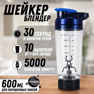 Шейкер SPORT LVL electric shaker 600 600 мл синий