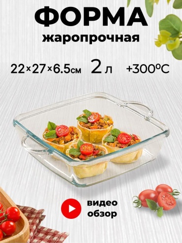 Форма 2237_ovenware, стекловолокно