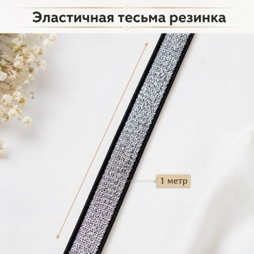 Резинка Almaexpress Эластичная тесьма резинка черно-серебристая 1 метр, 499308015 1 шт