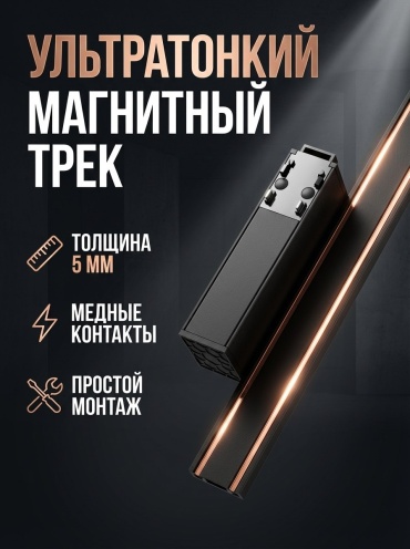 Danilight шинопровод 23MZ-1M BK Ультратонкий магнитный шинопровод 1000*24*7mm