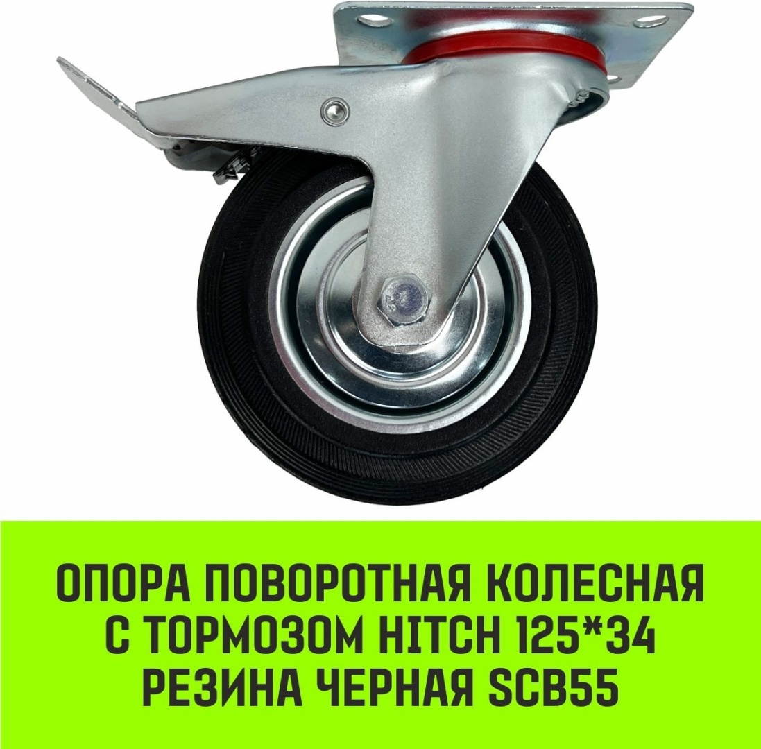 Колесо HITCH SZ084867 125x34 мм 1 шт, до 100 кг
