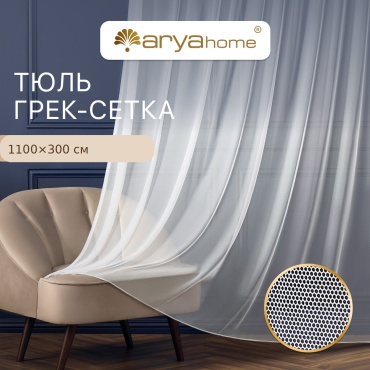 Тюль Arya Home Collection 1100x300 см 1 шт, сетка, белый