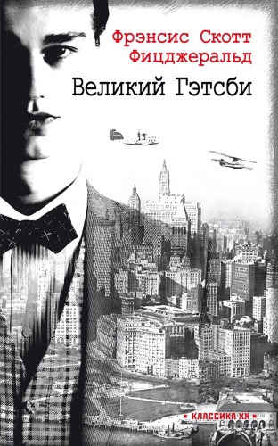 Фицджеральд Ф.С.К.: Великий Гэтсби: роман