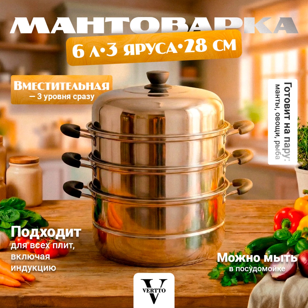 Мантоварка 6 л, Vertto нержавеющая сталь, количество ярусов: 3