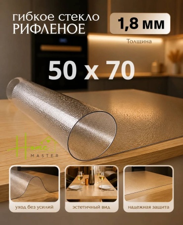 Гибкое стекло Home Master 507018 507018 70x50 см, ПВХ, 1 шт