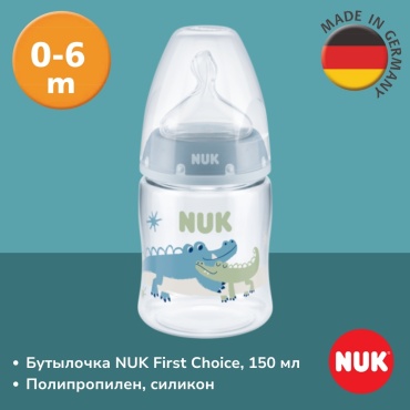 Бутылочка NUK First Choice, 150 мл голубой