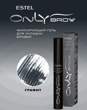 ESTEL PROFESSIONAL гель Only Brow Графит 13 мл
