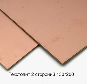 Стеклотекстолит 2-х сторонний, 130х200, 2 шт