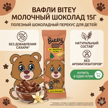 Bitey вафли молочный шоколад 15 г