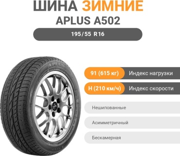 APLUS A502 195/55 R16 91 H без шипов