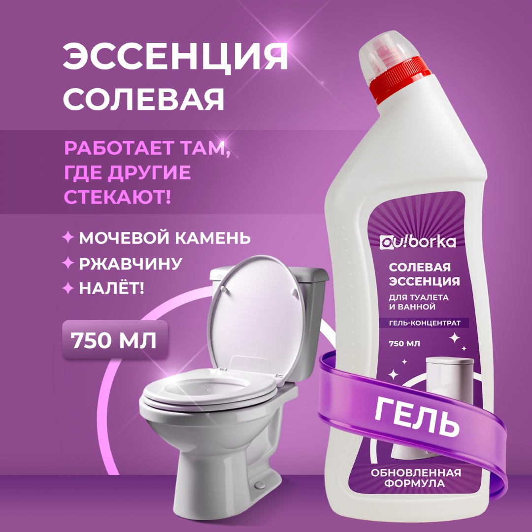 Жидкое средство Ou!borka Солевая эссенция для туалета и ванной (гель-концентрат), 750 мл 750 мл 0.88 кг