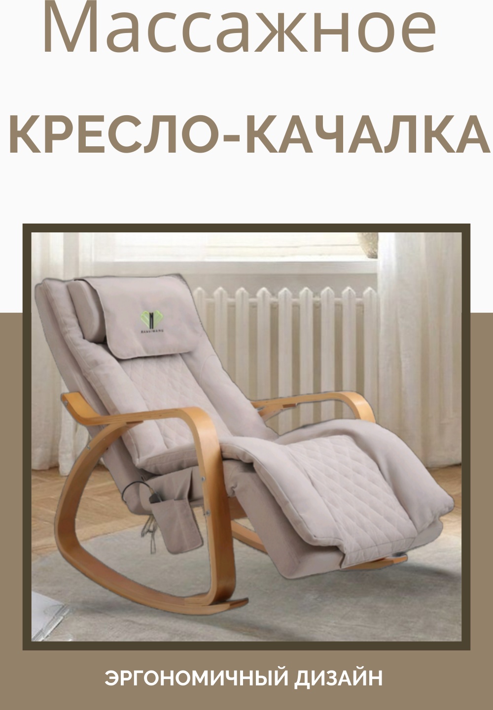 Массажное кресло-качалка 7087 Rocking Massage Chair А. К007 до 150 кг 3 программ