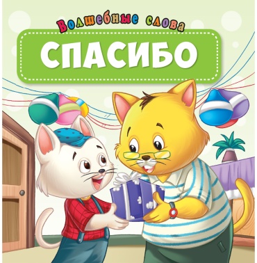 Без автора: Волшебные слова: Спасибо