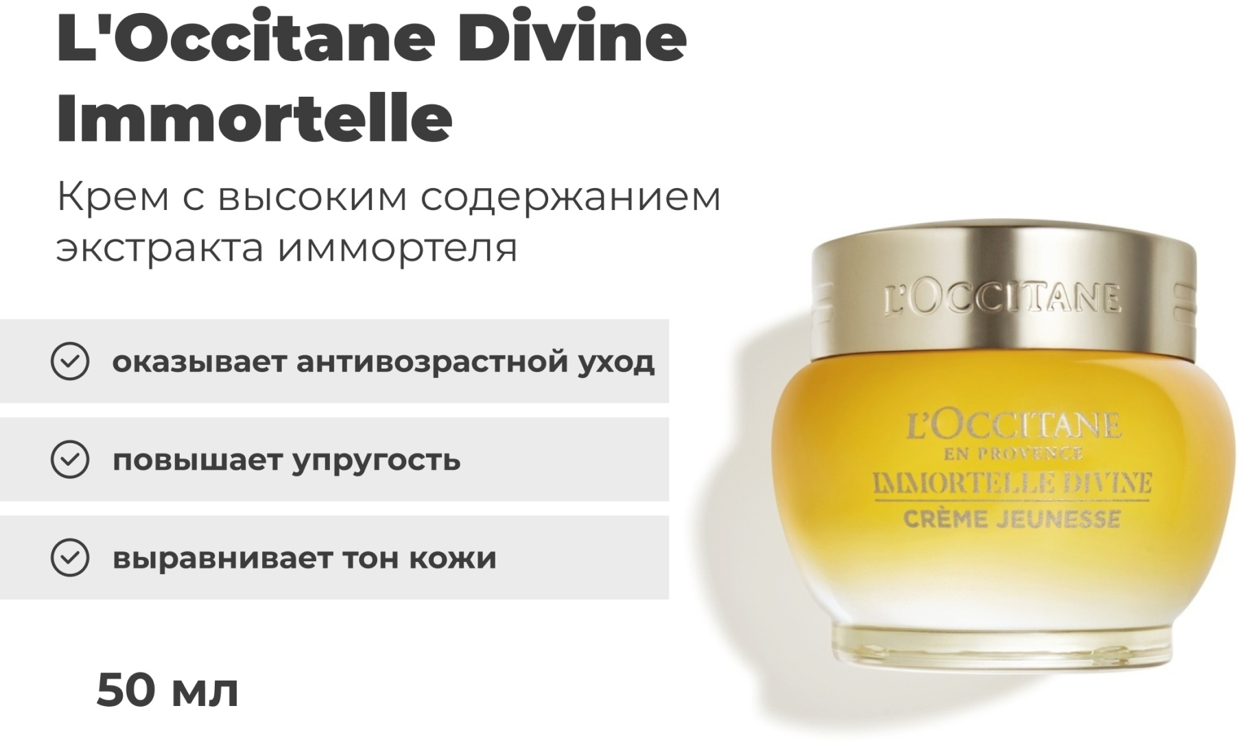 L'Occitane крем Divine Immortelle для лица 50 мл