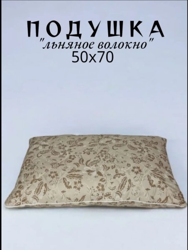 Подушка 50x70 см, силикон, льняное волокно, искусственное волокно