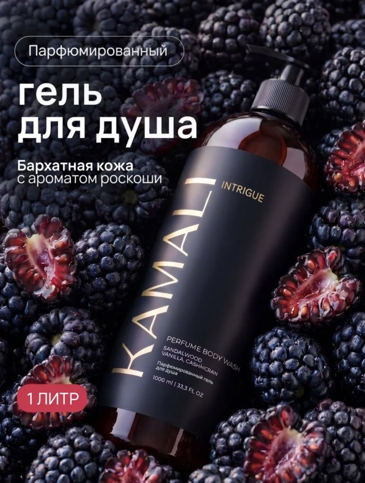 KAMALI KAMALI INTRIGUE гель для душа гель 1000 мл
