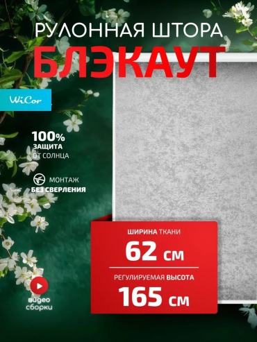 WiCor 555112076 серый 62x150 см