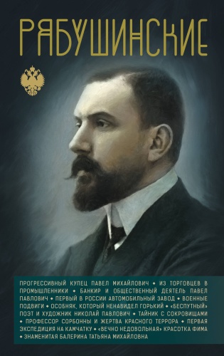 Нечаев С.Ю.: Рябушинские