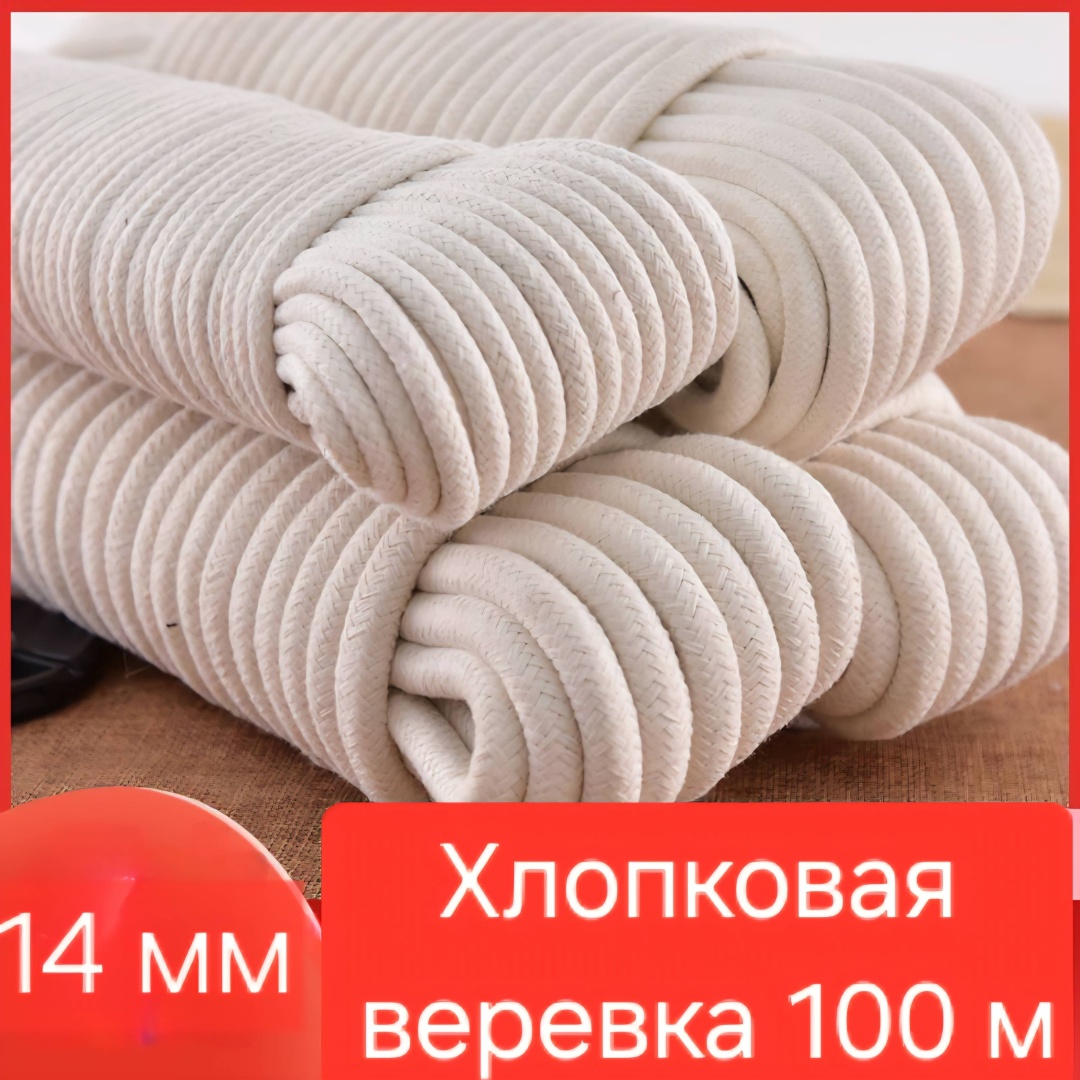 Веревка 782058105 100 м, хлопок