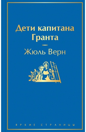 Верн Ж.: Дети капитана Гранта