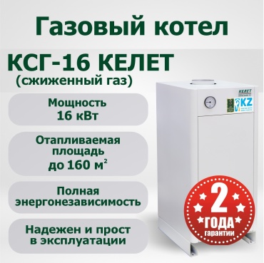 Газовый котел Келет КСГ-16-КЕЛЕТ без дымохода