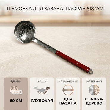 Шумовка Шафран дерево, металл, 1 шт