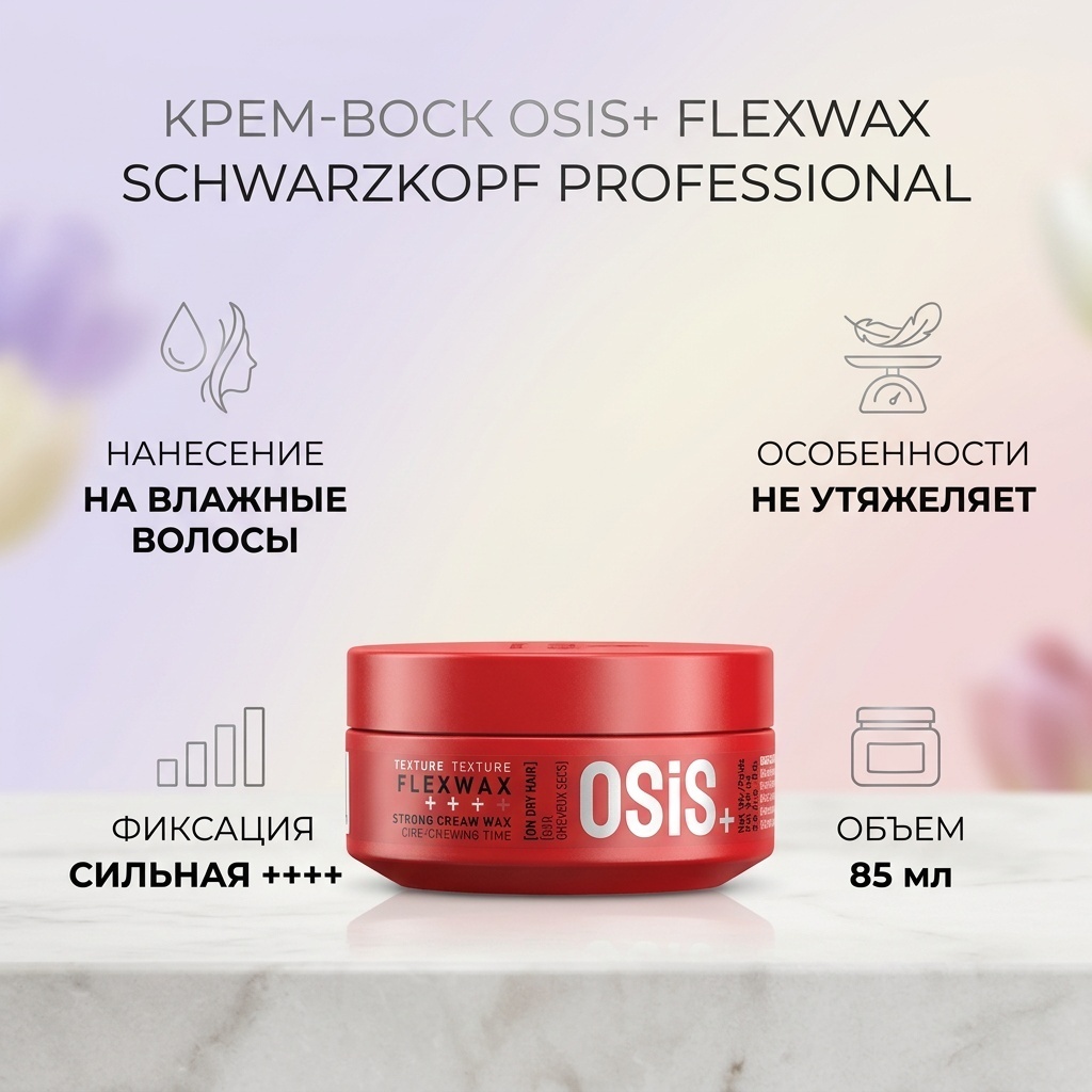 Schwarzkopf Professional OSIS+ крем-воск сильная фиксация 85 мл