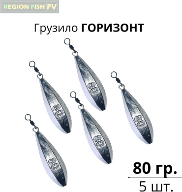 Горизонт REGION FISH PV GOR-80/5 80 г