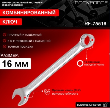 ROCKFORCE ключ комбинированный 16 мм RF-75516, 1 шт