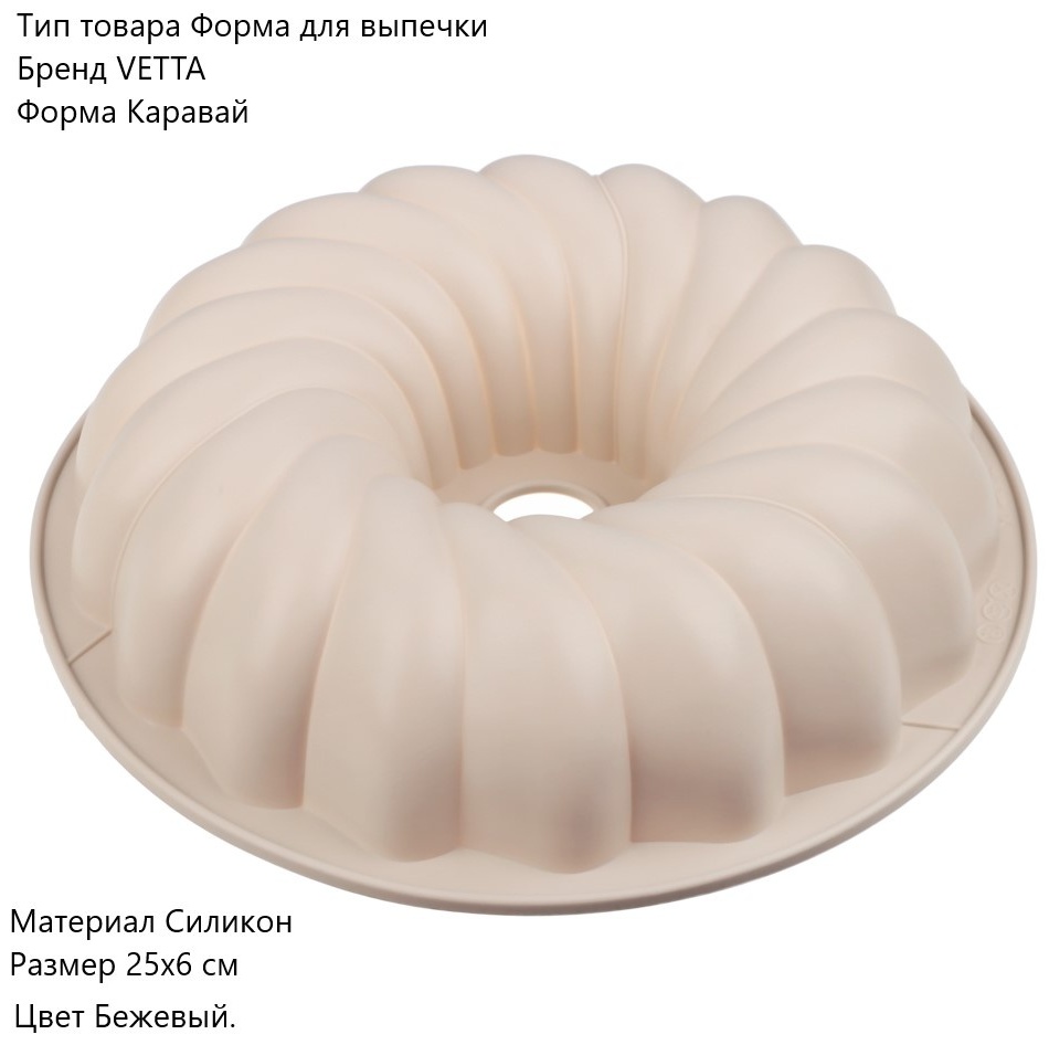 Vetta форма Каравай 891-019-2 , силикон