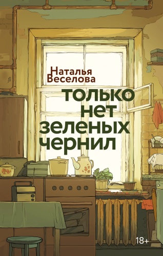 Веселова Н.: Только нет зеленых чернил