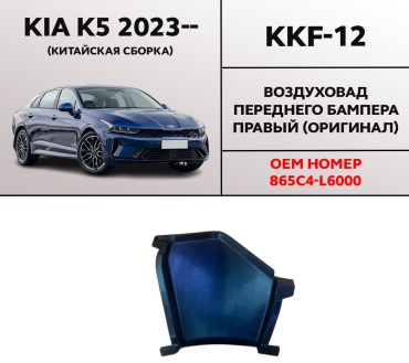 HYUNDAI / KIA воздуховод KKF-12 Kia K5