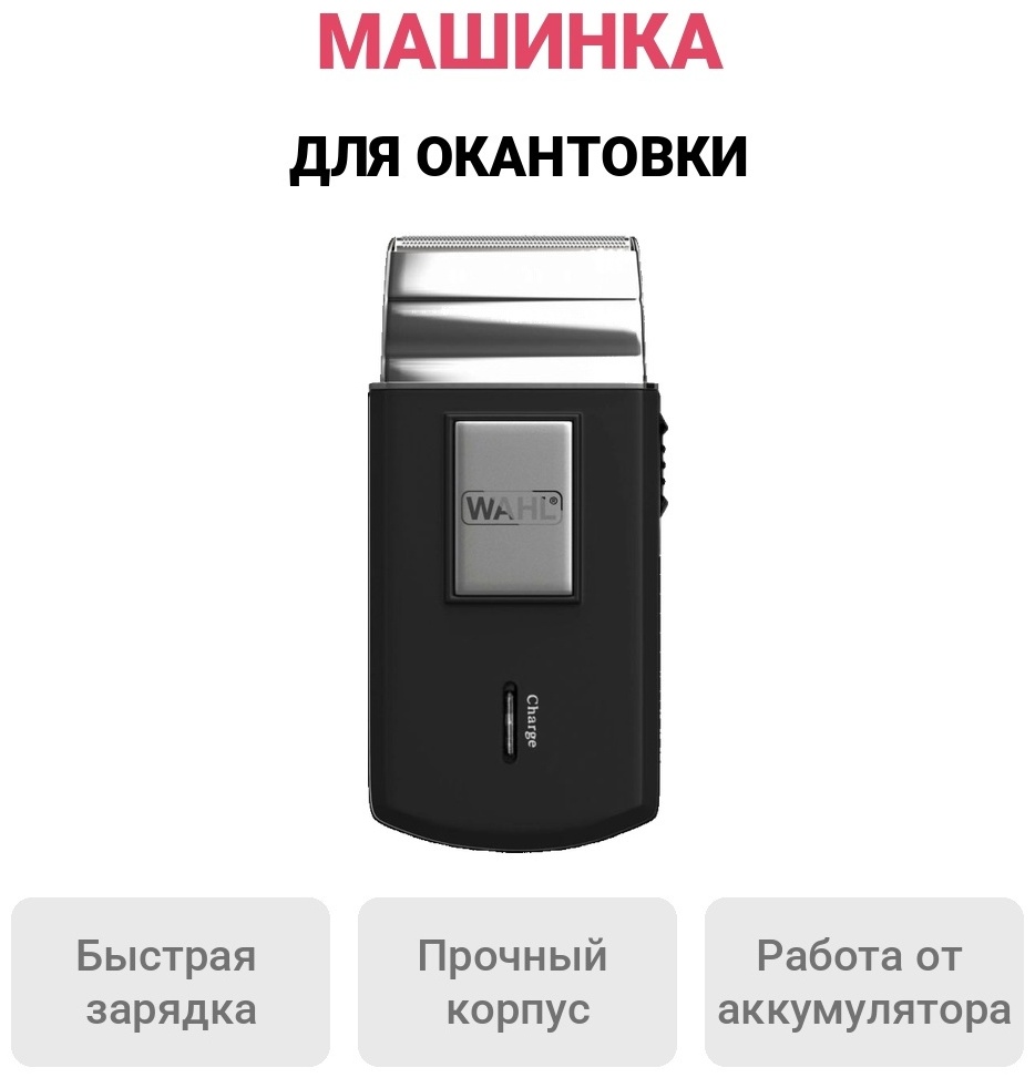 Wahl машинка для стрижки Wahl Travel Shaver черный