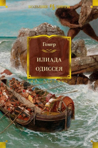 None: БольшиеКниги(Иностранка) Гомер. Илиада/Одиссея (худ.Флаксман Дж.)