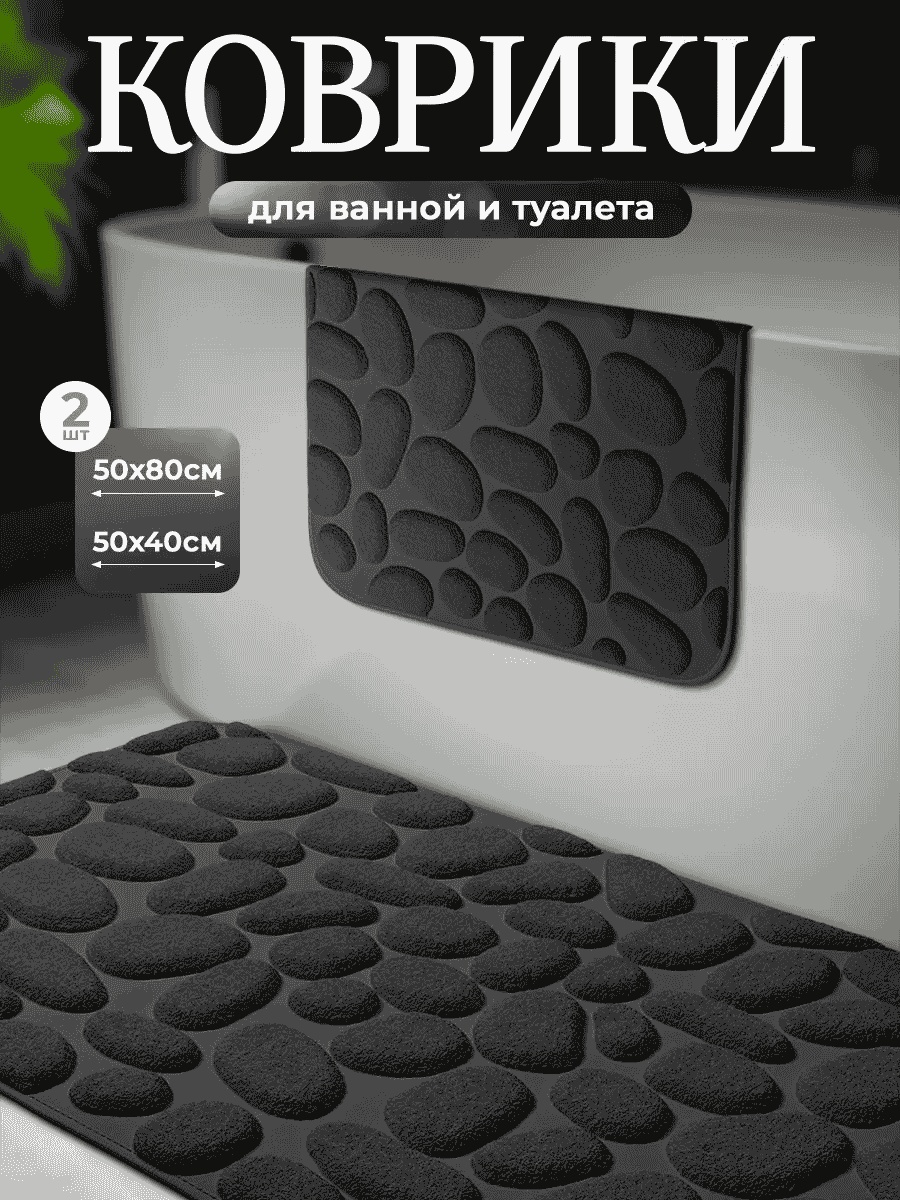 Комплект ковриков 325803872 80x50 см, микрофибра