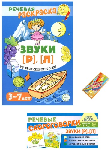 Танцюра С.Ю.: Учебно-игровой комплект. Звуки [Р], [Л] (Комплект)
