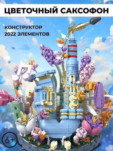 Конструктор Botanical Collection; Creator; Flowers Конструктор "Цветочный саксофон", деталей 2022 шт