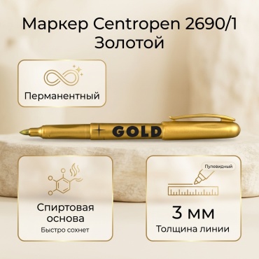 Маркер Centropen 2690/1, 1 шт, 3 мм, золотой