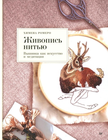 Ромеро Х.: Живопись нитью. Вышивка как искусство и медитация