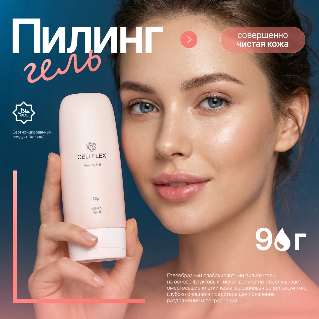 CellFlex гель PEELING GEL 90 г