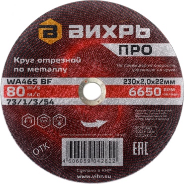 Диск отрезной абразивный 230x22.2х2 мм, ВИХРЬ ПРО 73/1/3/54
