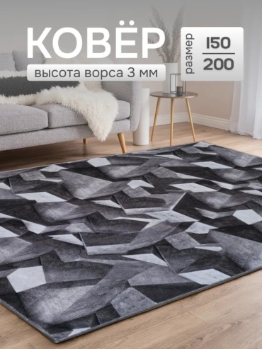 Ковер 150x200 см, короткий ворс, Китай